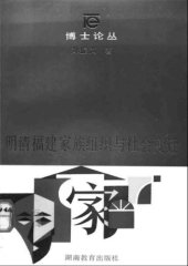 book 明清福建家族组织与社会变迁