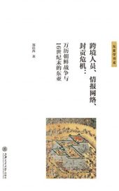 book 跨境人员、情报网络、封贡危机 : 万历朝鲜战争与16世纪末的东亚