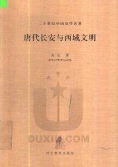 book 唐代长安与西域文明