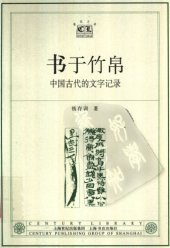 book 书于竹帛 : 中国古代的文字记录