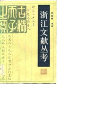 book 浙江文献丛考