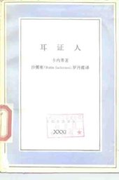 book 耳证人 : 五十个怪人 /Er zheng ren : wu shi ge guai ren