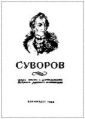 book Суворов