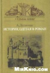 book История, одетая в роман Вальтер Скотт и его читатели