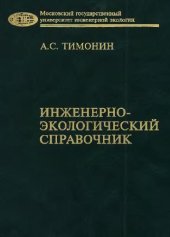 book Инженерно-экологический справочник