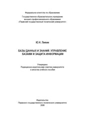 book Базы данных и знаний. Управление базами и защита информации