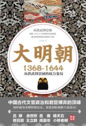 book 大明朝(1368-1644):从洪武到崇祯的权力变局