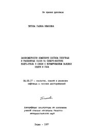 book Закономерности изменения состава попутных и рассеянных газов на северо-востоке Волго-Урала в связи с формированием залежей нефти и газа...