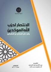 book الانتصار لحزب الله الموحَّدين والرد على المجادل عن المشركين