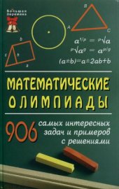 book Математические олимпиады : 906 самых интересных задач и примеров с решениями