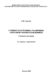 book Сущность и техника различных способов сварки плавлением