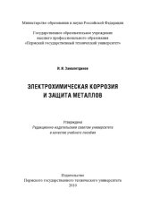 book Электрохимическая коррозия и защита металлов