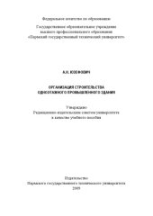 book Организация строительства одноэтажного промышленного здания