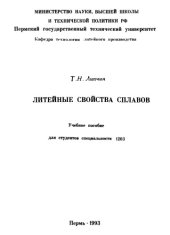 book Литейные свойства сплавов