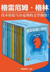 book 格雷厄姆·格林作品集 (套装共9册)