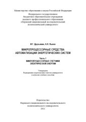 book Микропроцессорные средства автоматизации энергетических систем