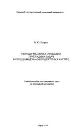 book Методы численного решения прикладных задач. Метод Давыдова (метод крупных частиц)