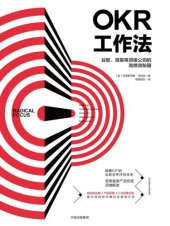 book OKR工作法:谷歌、领英等公司的高绩效秘籍