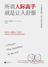 book 所谓人际高手 就是让人舒服