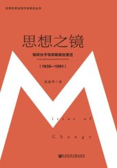 book 思想之镜:知识分子与苏联政治变迁(1936-1991)