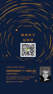 book 极简科学起源课