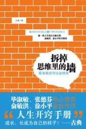 book 拆掉思维里的墙：原来我还可以这样活