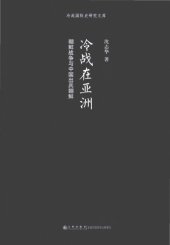 book 冷戰在亞洲：朝鮮戰爭與中國出兵朝鮮