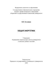 book Общая энергетика