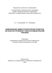 book Моделирование химико-технологических процессов как объектов управления