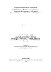 book Теория вероятностей и математическая статистика. Прикладная статистика с использованием MS EXCEL