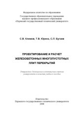 book Проектирование и расчет железобетонных многопустотных плит перекрытий