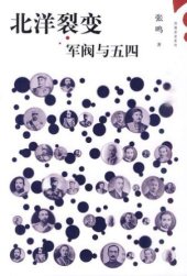 book 北洋裂变：军阀与五四