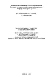 book Начертательная геометрия. Инженерная графика