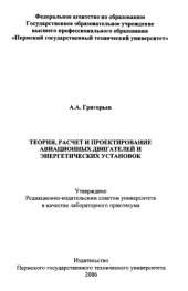 book Теория, расчет и проектирование авиационных двигателей и энергетических установок