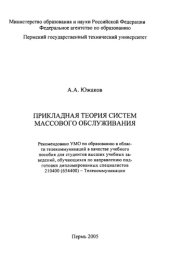 book Прикладная теория систем массового обслуживания