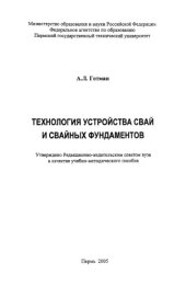 book Технология устройства свай и свайных фундаментов