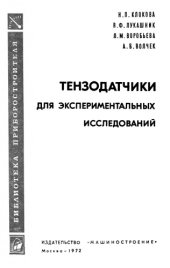 book Тензодатчики для экспериментальных исследований