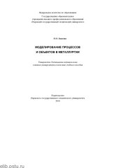 book Моделирование процессов и объектов в металлургии