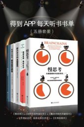 book 精英思维与沟通课程（五册套装 得到APP每日听书书单）