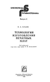 book Технология изготовления печатных плат