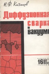 book Диффузионная сварка