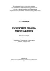 book Статистическая механика и теория надежности