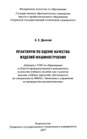 book Практикум по оценке качества изделий машиностроения