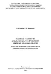 book Техника и технология испытания пластов при бурении нефтяных и газовых скважин