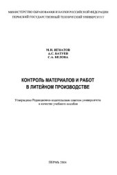 book Контроль материалов и работ в литейном производстве