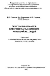 book Проектирование лафетов и противооткатных устройств артиллерийских орудий