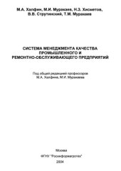 book Система менеджмента качества промышленного и ремонтно-обслуживающего предприятий