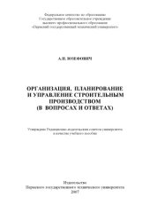 book Организация, планирование и управление строительным производством (в вопросах и ответах)