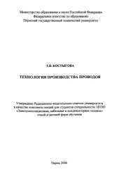 book Технология производства проводов