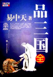 book 易中天品三国